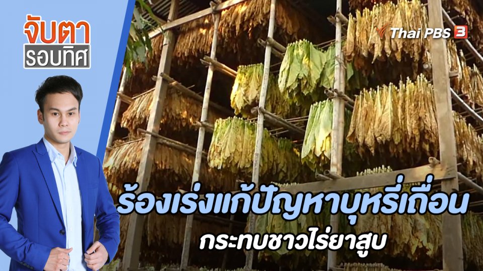 ร้องเร่งแก้ปัญหาบุหรี่เถื่อน กระทบชาวไร่ยาสูบ | 15 ก.ย. 65