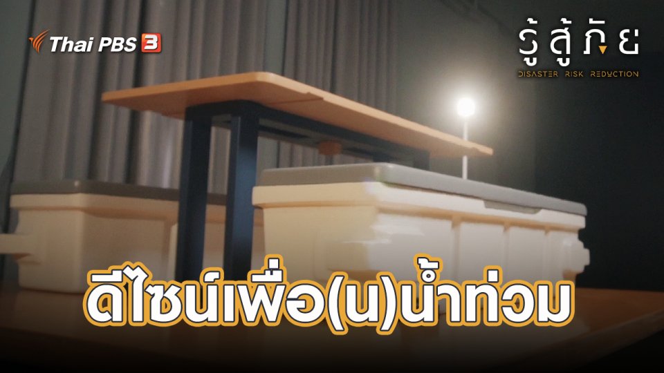 ดีไซน์เพื่อ(น)น้ำท่วม