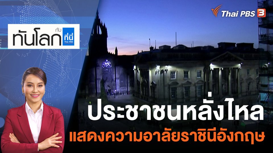 ประชาชนหลั่งไหลแสดงความอาลัยราชินีอังกฤษ | 13 ก.ย. 65