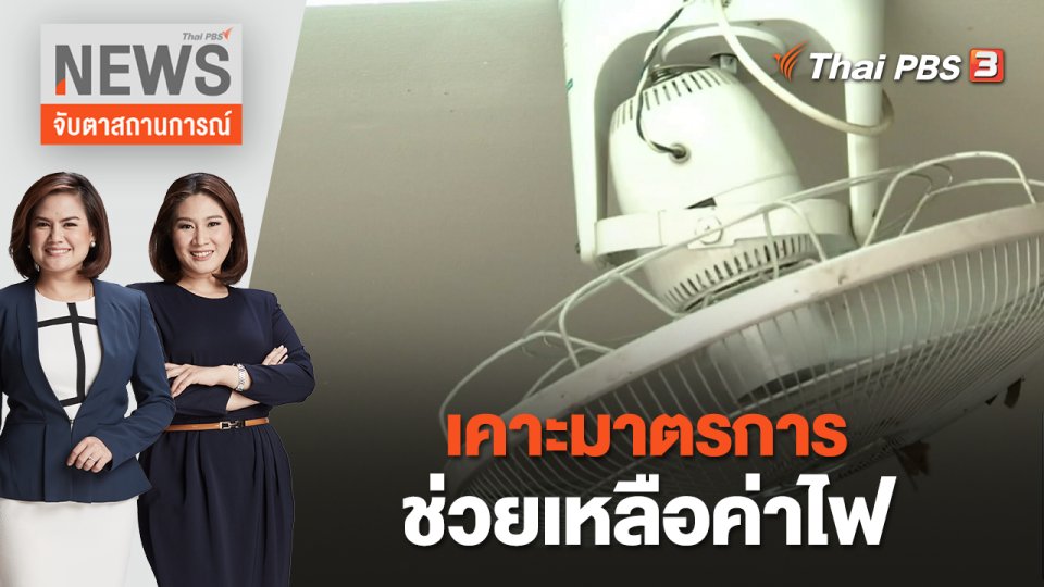 เคาะมาตรการช่วยเหลือค่าไฟ | จับตาสถานการณ์ | 14 ก.ย. 65