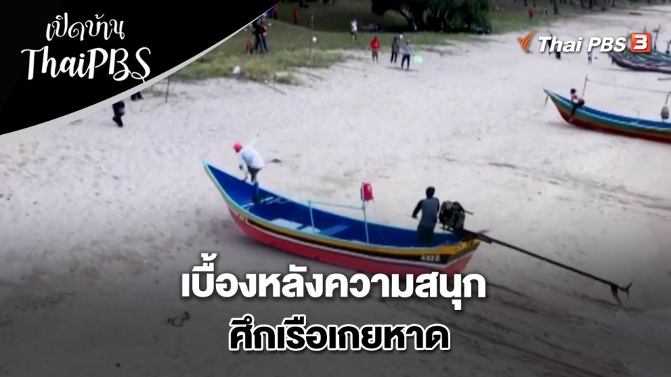 เบื้องหลังความสนุก ศึกเรือเกยหาด