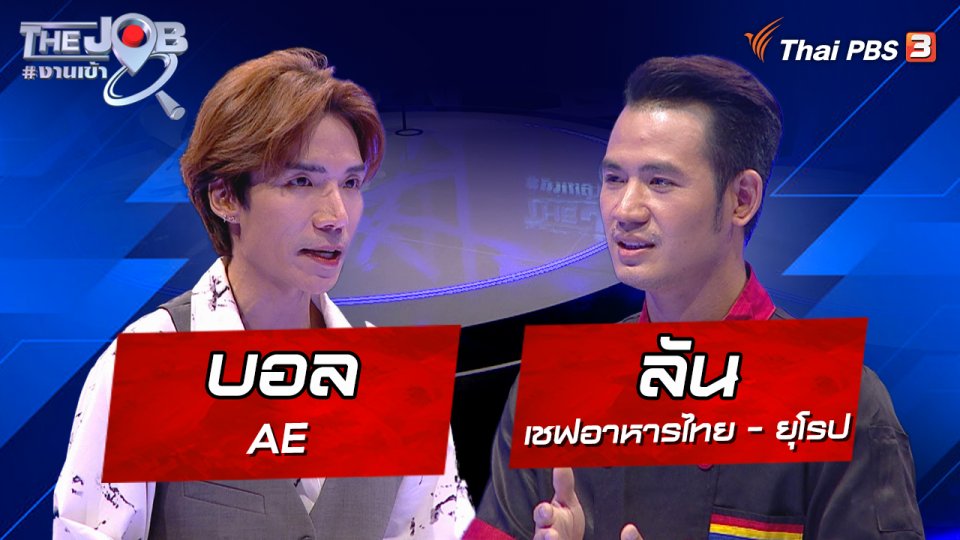"บอล" AE และ "ลัน" เชฟอาหารไทย - ยุโรป