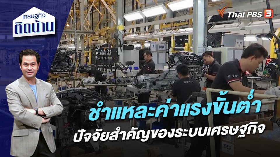 ชำแหละค่าแรงขั้นต่ำ ปัจจัยสำคัญของระบบเศรษฐกิจ