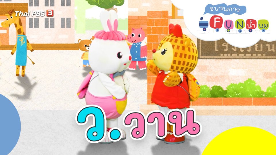 ว.วาน
