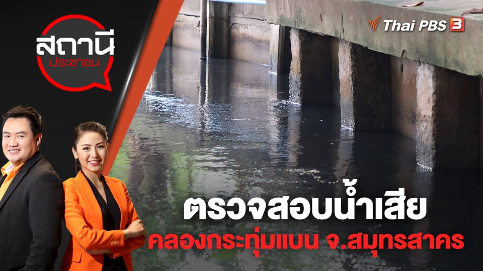 ตรวจสอบน้ำเสียคลองกระทุ่มแบน จ.สมุทรสาคร | สถานีประชาชน | 16 ก.ย. 65