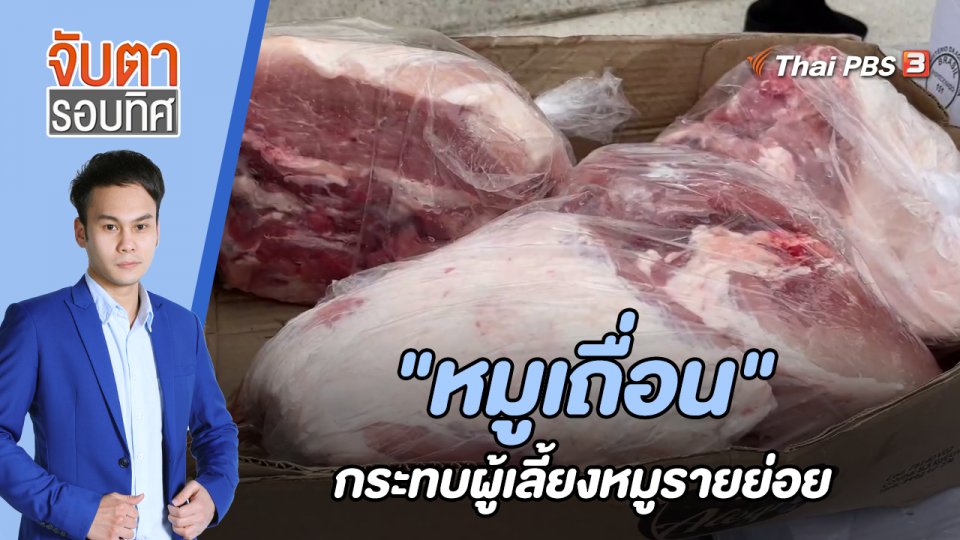 "หมูเถื่อน" กระทบผู้เลี้ยงหมูรายย่อย | 16 ก.ย. 65