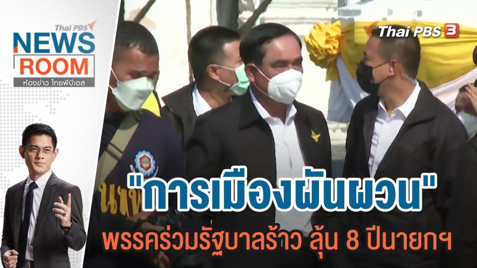 "การเมืองผันผวน" พรรคร่วมรัฐบาลร้าว ลุ้น 8 ปีนายกฯ | 18 ก.ย.65
