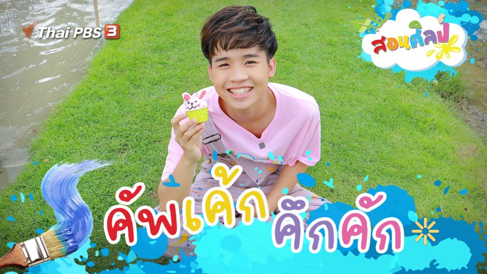 คัพเค้กคึกคัก