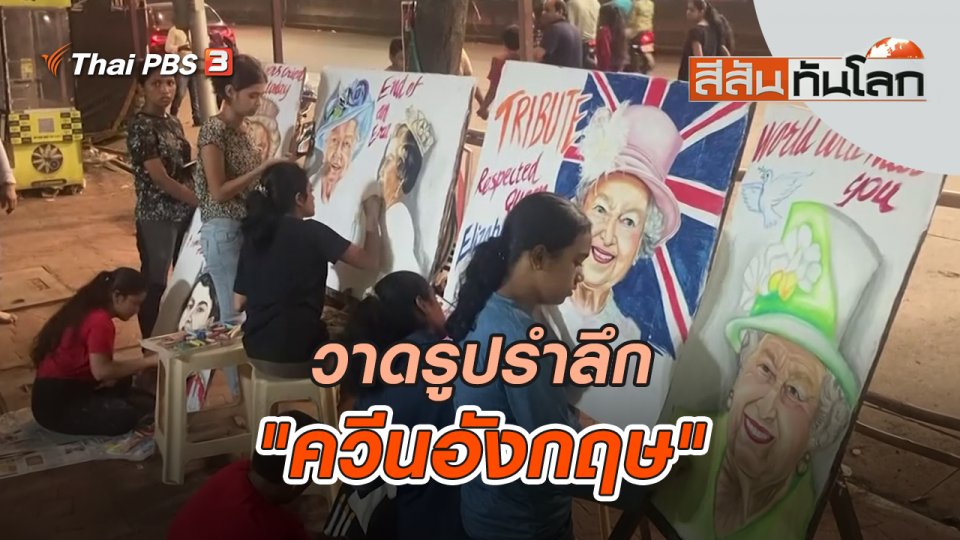 วาดรูปรำลึก "ควีนอังกฤษ" | สีสันทันโลก | 17 ก.ย. 65