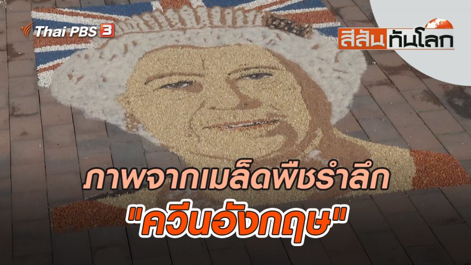ภาพจากเมล็ดพืชรำลึก "ควีนอังกฤษ" | สีสันทันโลก | 18 ก.ย. 65