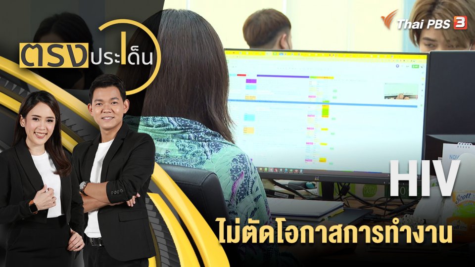 HIV ไม่ตัดโอกาสการทำงาน