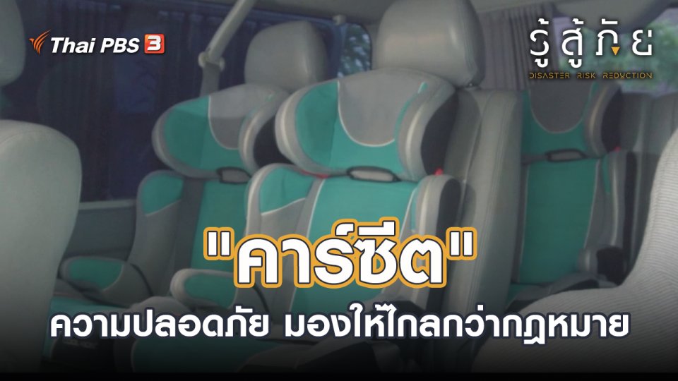 "คาร์ซีต" มาตรฐานความปลอดภัย ที่ต้องมองให้ไกลกว่ากฎหมาย