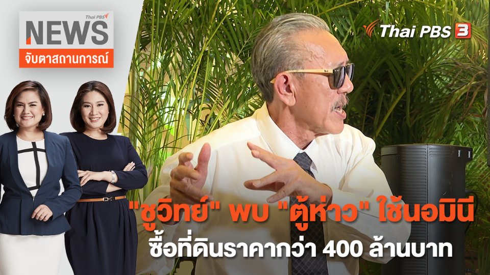 "ชูวิทย์" พบ "ตู้ห่าว" ใช้นอมินีซื้อที่ดินราคากว่า 400 ล้านบาท | จับตาสถานการณ์ | 2 ธ.ค. 65