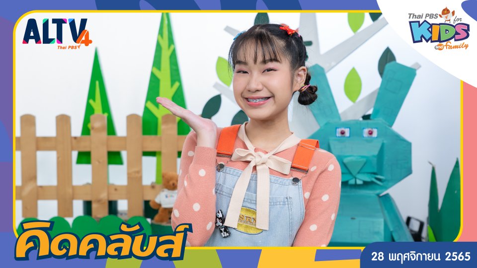 คิดคลับส์ | 28 พ.ย. 65