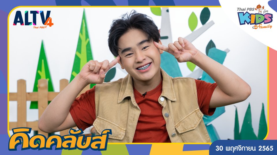 คิดคลับส์ | 30 พ.ย. 65