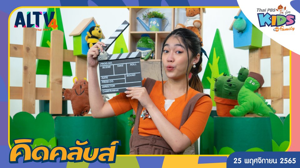 คิดคลับส์ | 25 พ.ย. 65