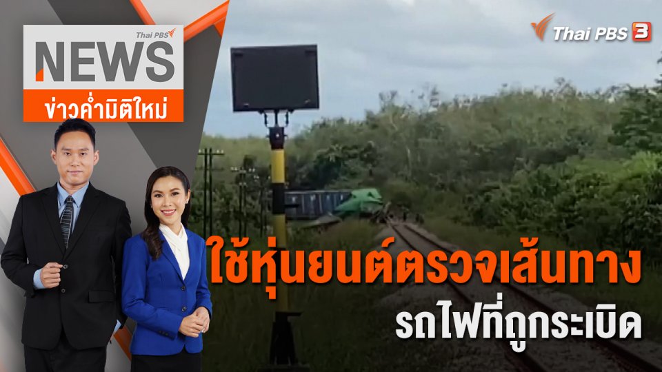 ใช้หุ่นยนต์ตรวจเส้นทางรถไฟที่ถูกระเบิด | 4 ธ.ค. 65