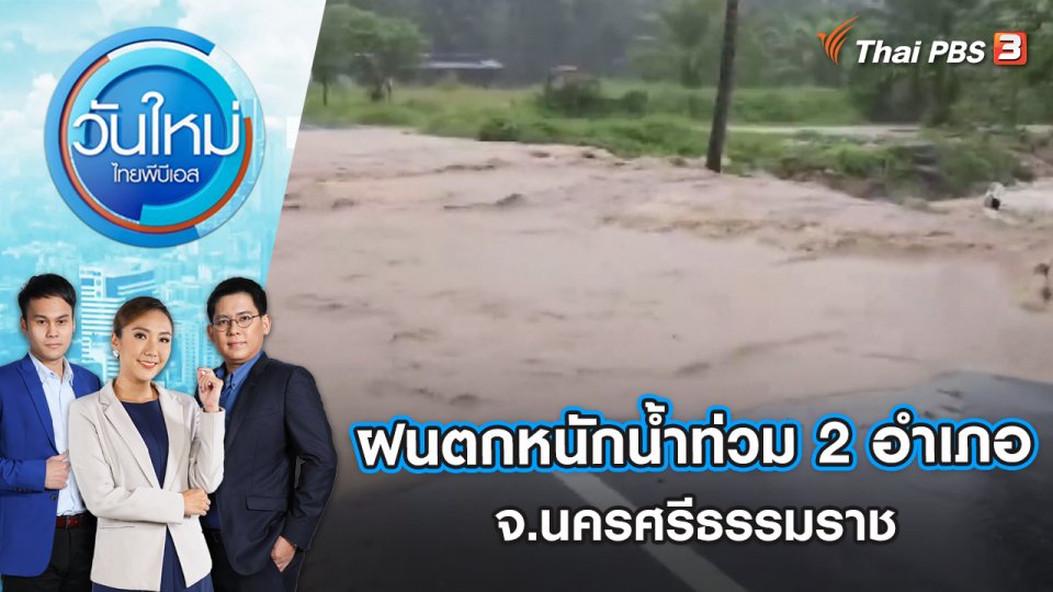 ฝนตกหนักน้ำท่วม 2 อำเภอ จ.นครศรีธรรมราช | วันใหม่ ไทยพีบีเอส | 5 ธ.ค. 65