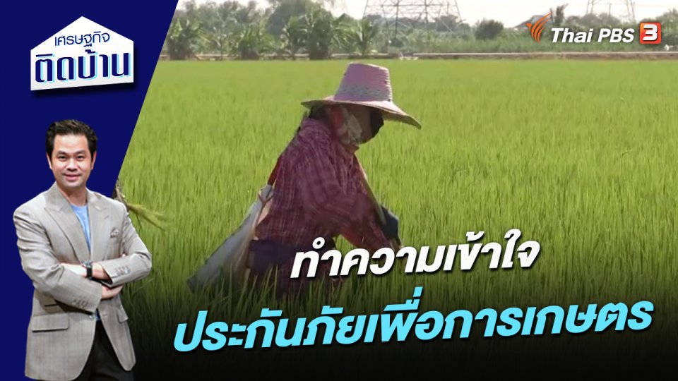ทำความเข้าใจ ประกันภัยเพื่อการเกษตร