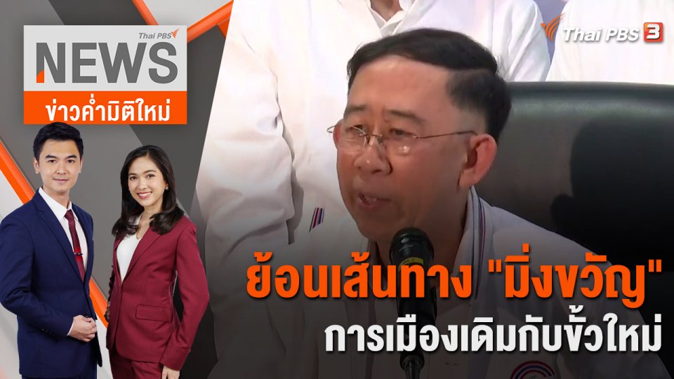 ย้อนเส้นทาง "มิ่งขวัญ" การเมืองเดิมกับขั้วใหม่ "พลังประชารัฐ" | 6 ธ.ค. 65