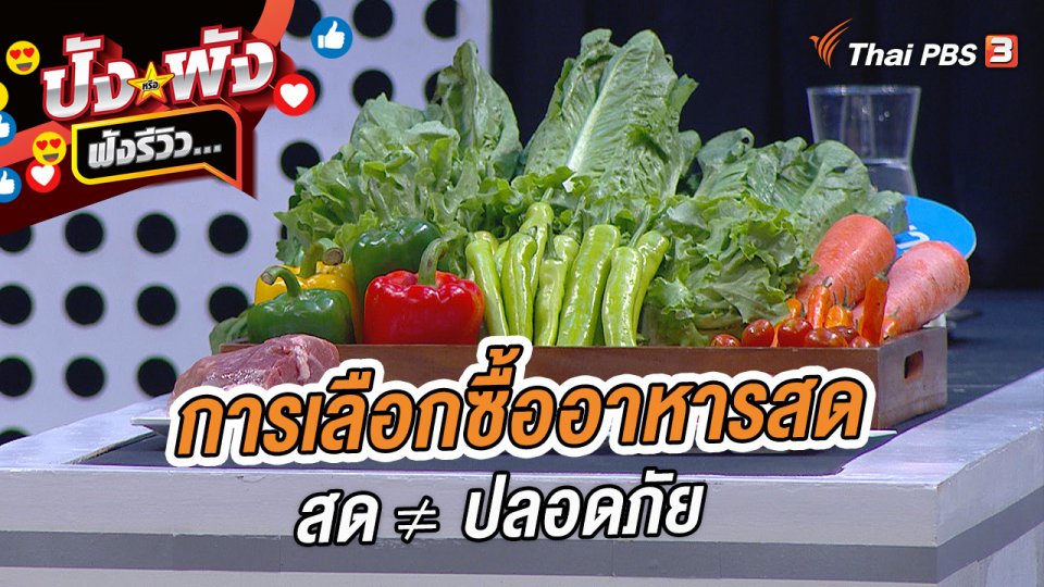 การเลือกซื้ออาหารสด #สด ≠ ปลอดภัย