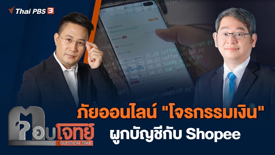 ภัยออนไลน์ "โจรกรรมเงิน" ผูกบัญชีกับ Shopee