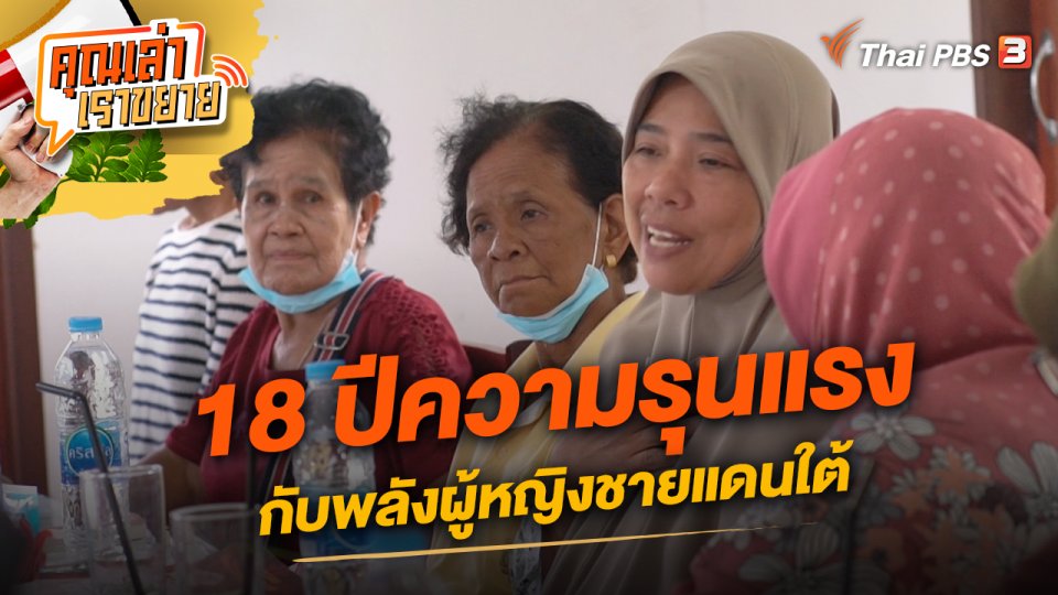 18 ปีความรุนแรง กับพลังผู้หญิงชายแดนใต้
