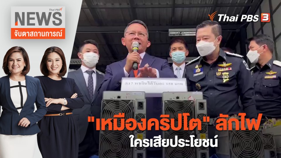 "เหมืองคริปโต" ลักไฟ ใครเสียประโยชน์ | จับตาสถานการณ์ | 8 ธ.ค. 65