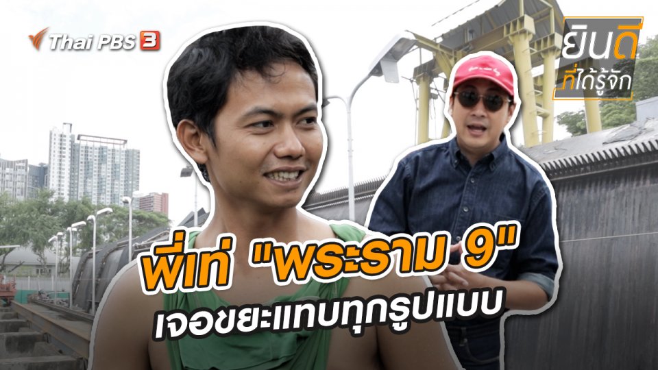 พี่เท่ "พระราม 9" เจอขยะแทบทุกรูปแบบ