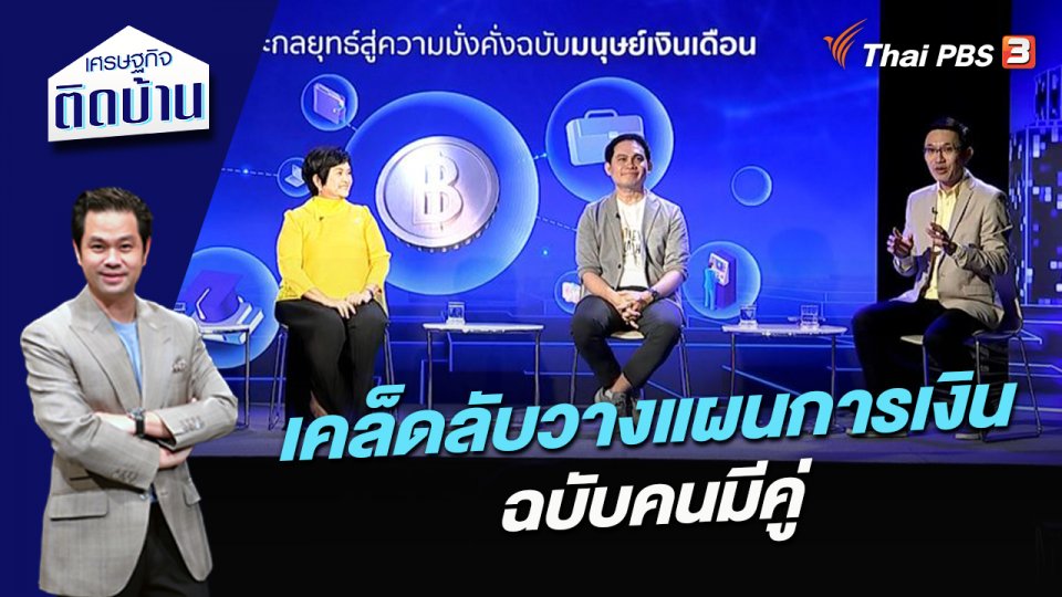 เคล็ดลับวางแผนการเงินฉบับคนมีคู่
