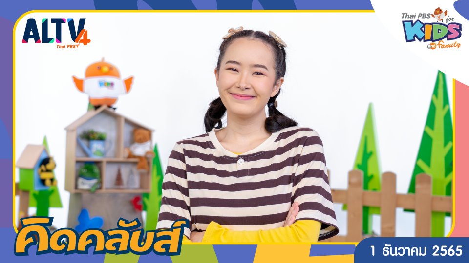 คิดคลับส์ | 1 ธ.ค. 65