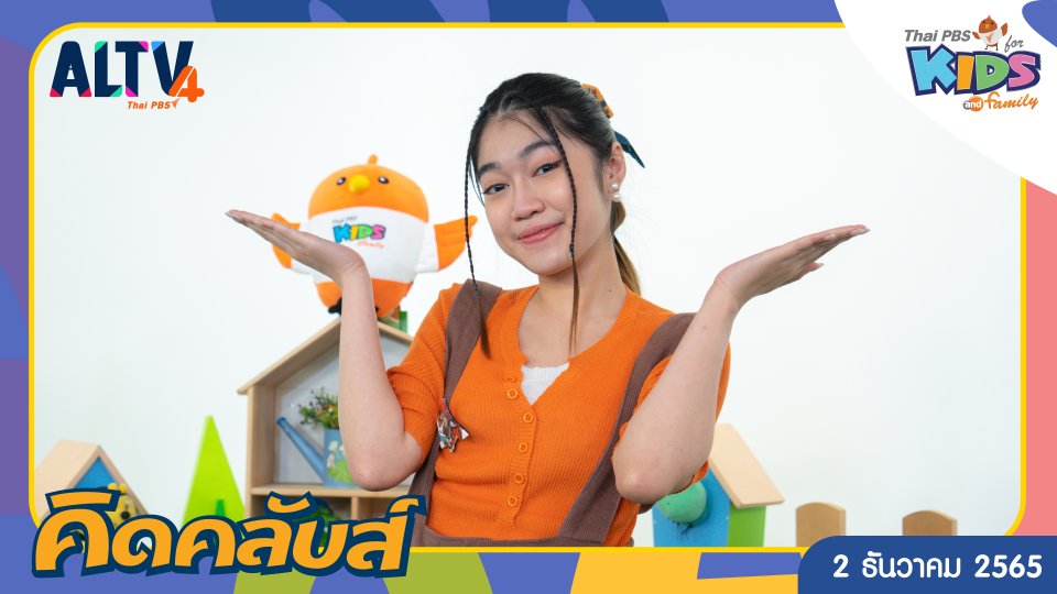 คิดคลับส์ | 2 ธ.ค. 65