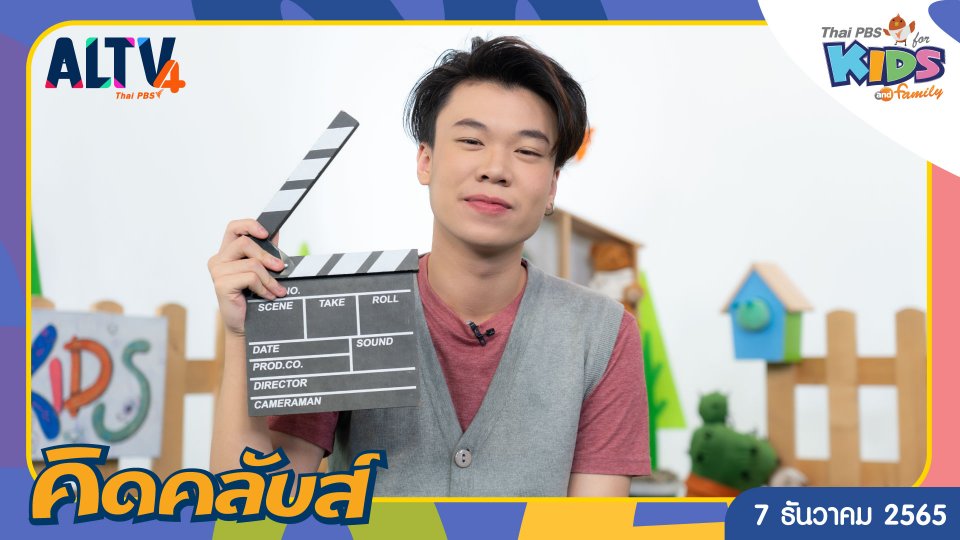 คิดคลับส์ | 7 ธ.ค. 65