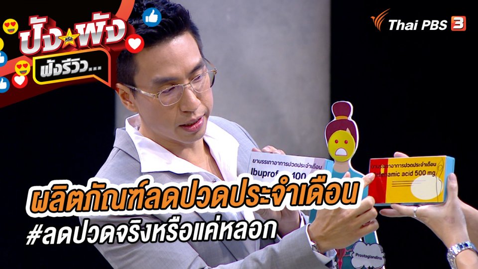 ผลิตภัณฑ์ลดปวดประจำเดือน #ลดปวดจริงหรือแค่หลอก