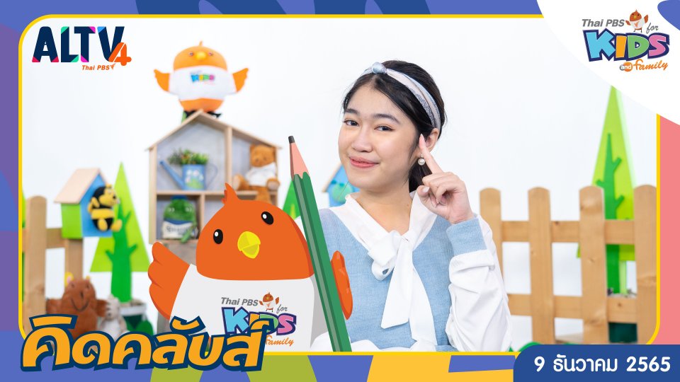 คิดคลับส์ | 9 ธ.ค. 65