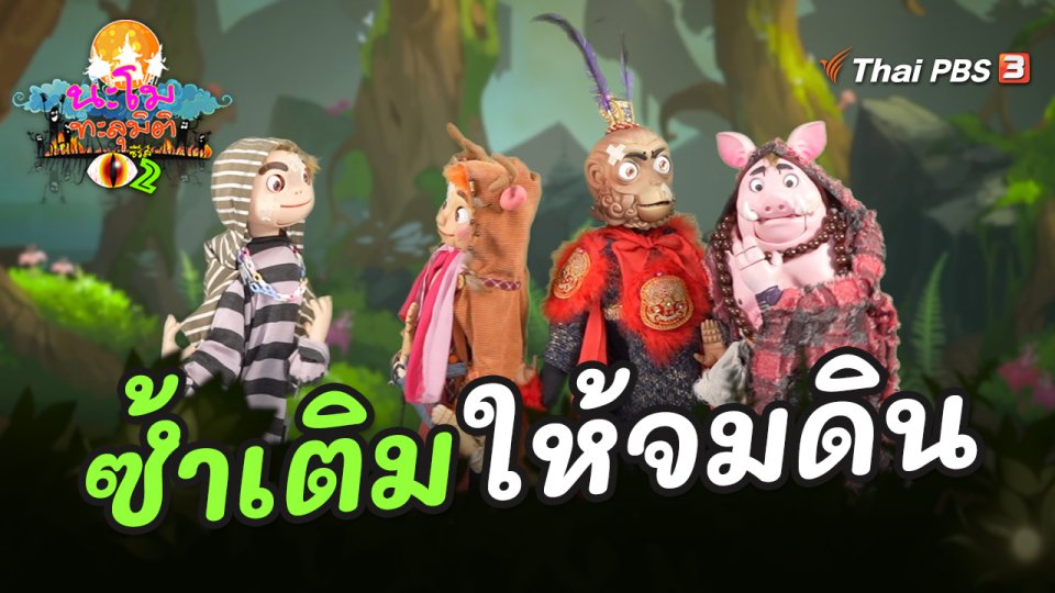 ซ้ำเติมให้จมดิน