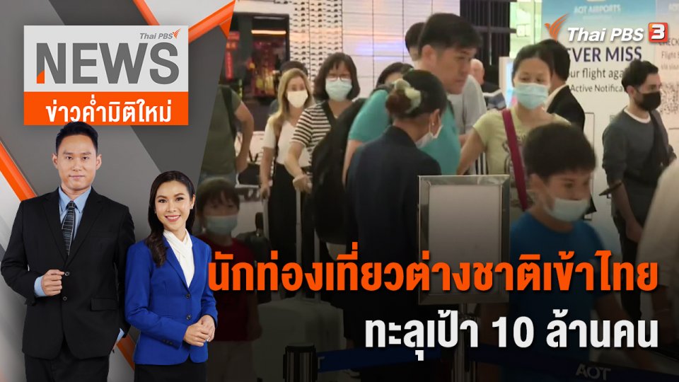 นักท่องเที่ยวต่างชาติเข้าไทยทะลุเป้า 10 ล้านคน | 10 ธ.ค. 65