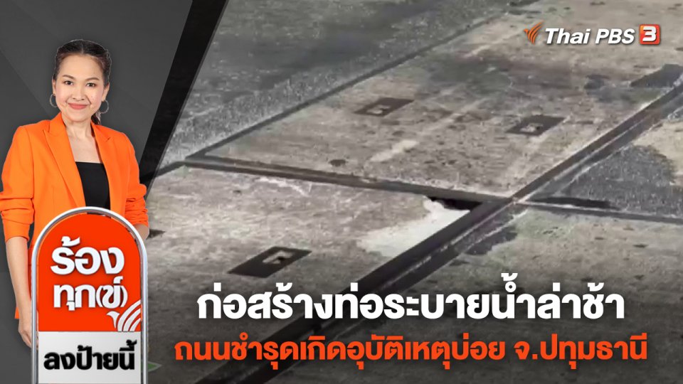 ก่อสร้างท่อระบายน้ำล่าช้า ถนนชำรุดเกิดอุบัติเหตุบ่อย จ.ปทุมธานี