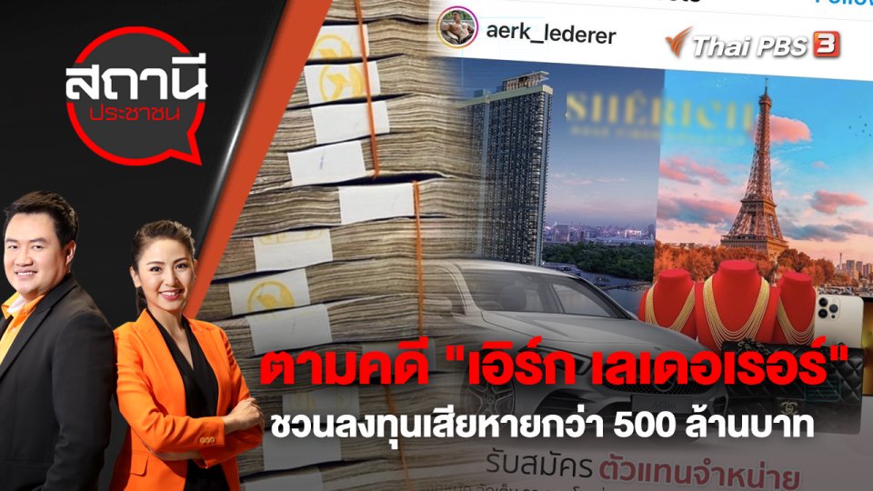 ตามคดี "เอิร์ก เลเดอเรอร์" ชวนลงทุนเสียหายกว่า 500 ล้านบาท | สถานีประชาชน | 15 ธ.ค. 65