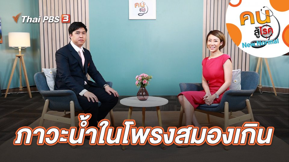 ภาวะน้ำในโพรงสมองเกิน