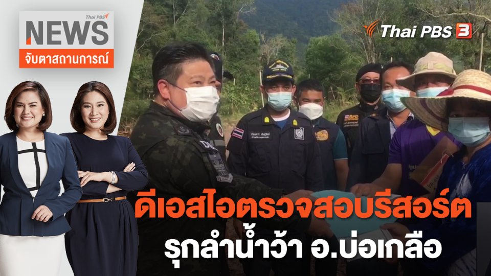 ดีเอสไอตรวจสอบรีสอร์ตรุกลำน้ำว้า อ.บ่อเกลือ | จับตาสถานการณ์ | 15 ธ.ค. 65