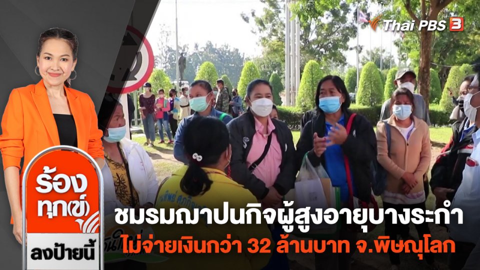 ชมรมฌาปนกิจผู้สูงอายุบางระกำ ไม่จ่ายเงินกว่า 32 ล้านบาท จ.พิษณุโลก