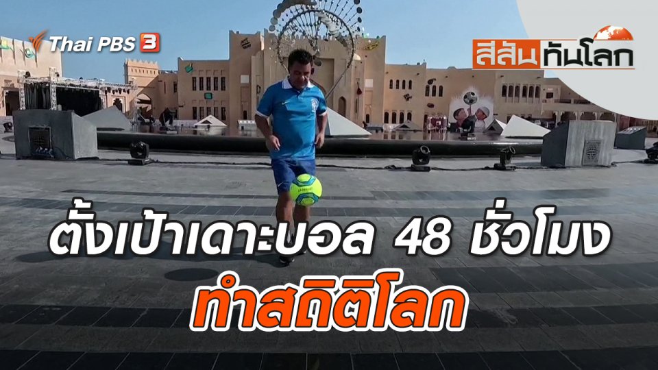 ตั้งเป้าเดาะบอล 48 ชั่วโมง ทำสถิติโลก | สีสันทันโลก | 18 ธ.ค. 65