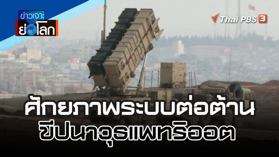 ศักยภาพระบบต่อต้านขีปนาวุธแพทริออต | 17 ธ.ค. 65