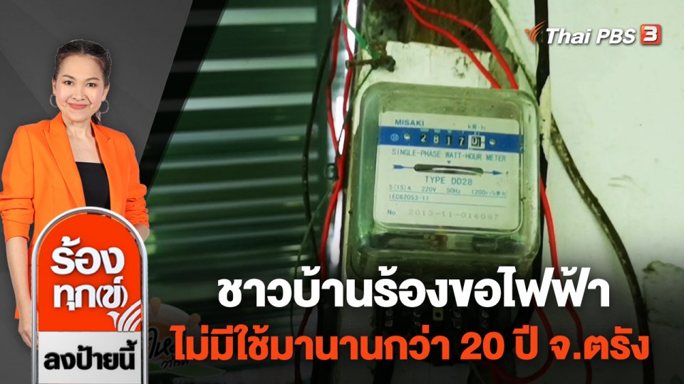 ชาวบ้านร้องขอไฟฟ้า ไม่มีใช้มานานกว่า 20 ปี จ.ตรัง