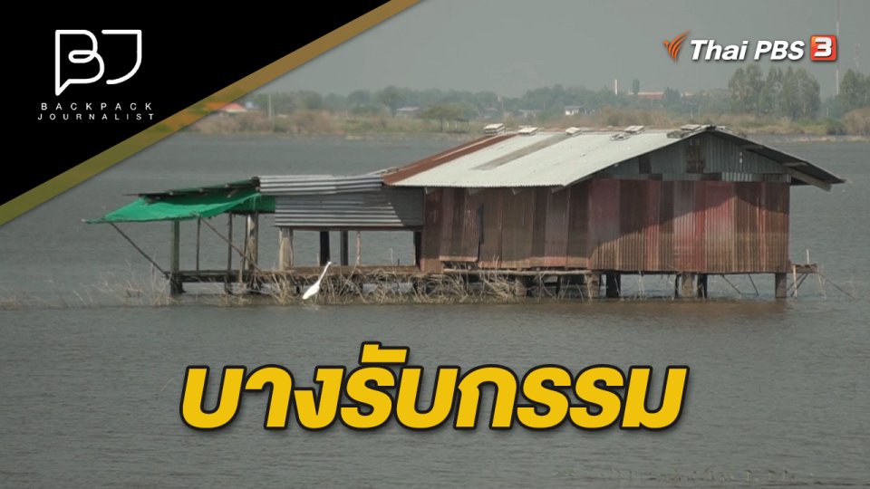 บางรับกรรม