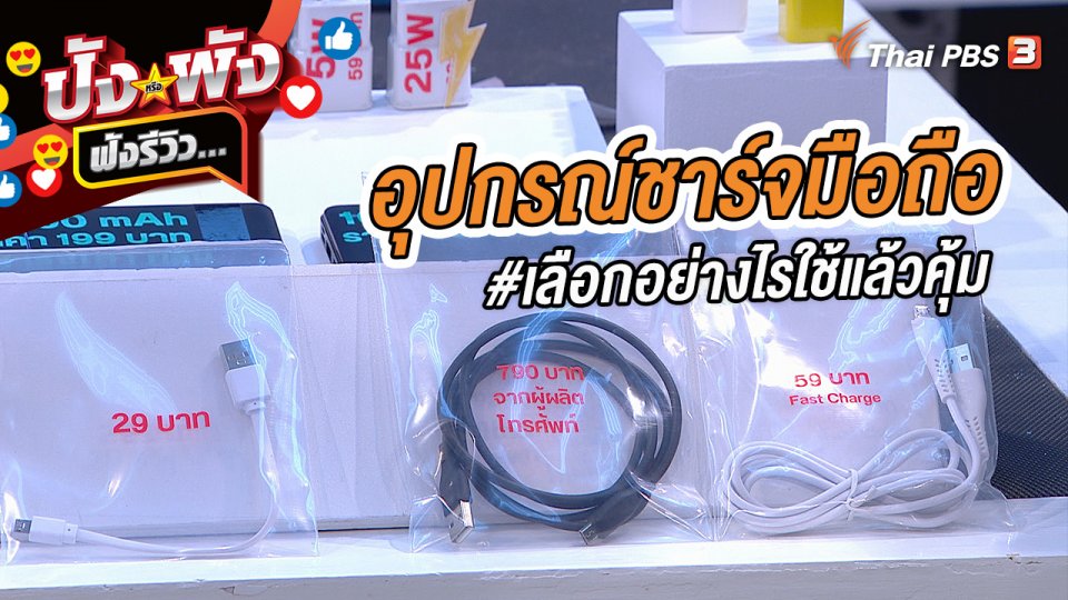 อุปกรณ์ชาร์จมือถือ #เลือกอย่างไรใช้แล้วคุ้ม