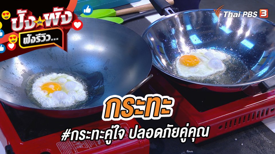 กระทะ #กระทะคู่ใจ ปลอดภัยคู่คุณ