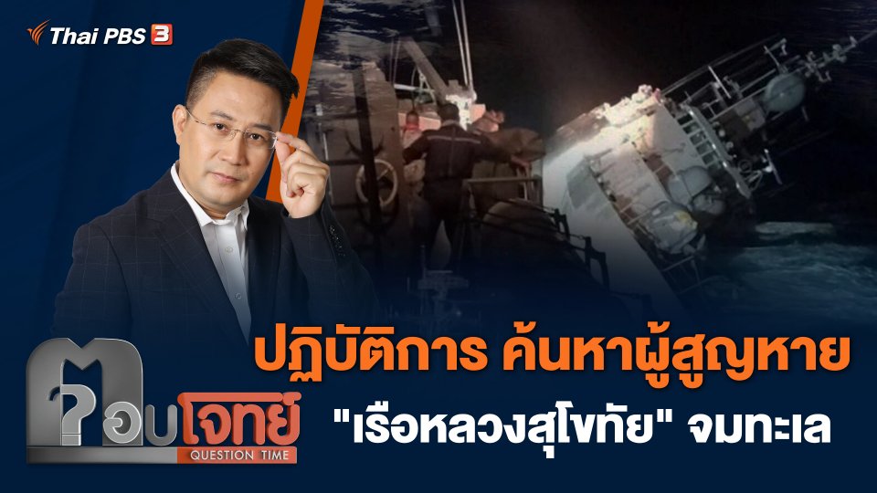 ปฏิบัติการ ค้นหาผู้สูญหาย "เรือหลวงสุโขทัย" จมทะเล