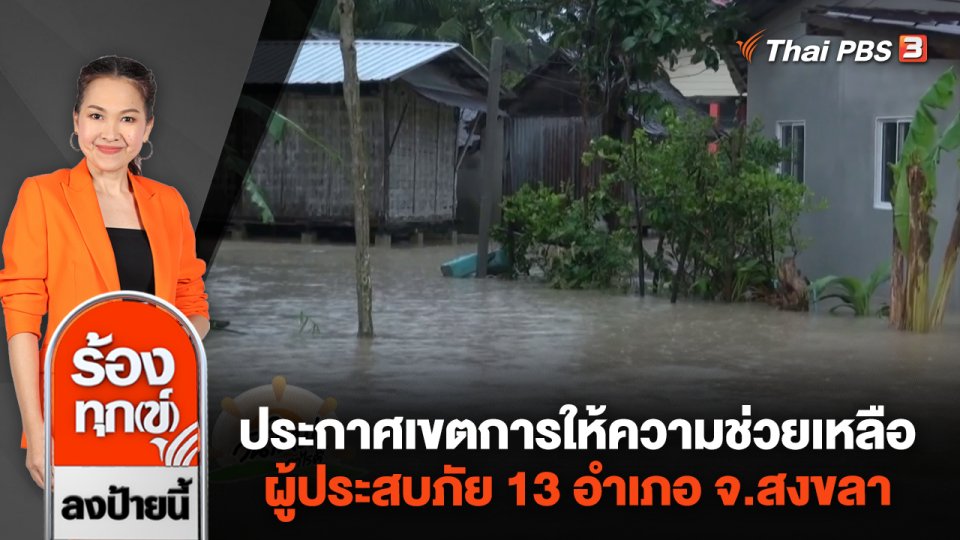 ประกาศเขตการให้ความช่วยเหลือผู้ประสบภัย 13 อำเภอ จ.สงขลา